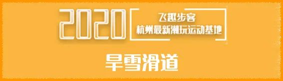 【春节通用•无需预约•新天地】仅29.9元享门市价100元【飞趣步客单人1小时门票】1400㎡超大立体游玩空间!
