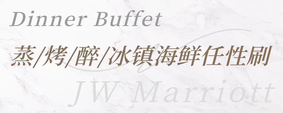 【38层高空餐厅蟹宴自助晚餐|JW万豪酒店】218元抢门市价398元单人自助晚餐;228元抢门市价398元单人周末自助晚餐,168元抢门市价228元单人自助午餐,清蒸只只爆黄、醉蟹满口留香!海鲜大咖、澳牛BBQ畅吃!9种口味冰淇淋超震撼!