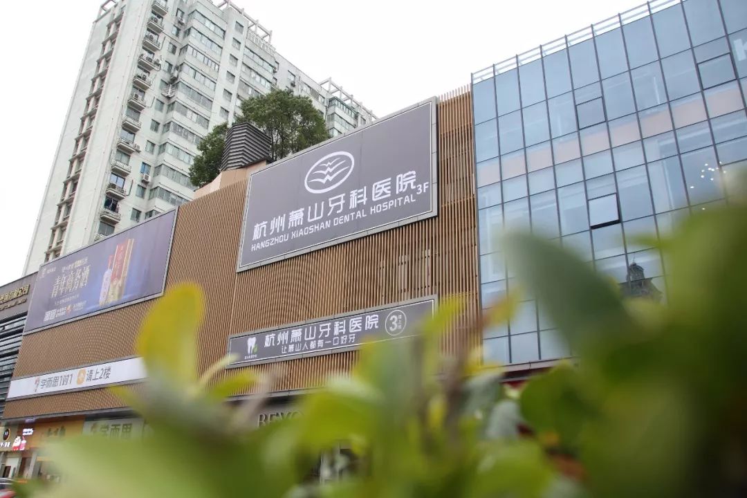 【三店通用·萧山口腔】快给你的牙齿做个美容吧~现39.9元起抢购门市价760起杭州萧山牙科医院套餐~牙齿变白变干净,你变美变健康,限量抢购,手慢无