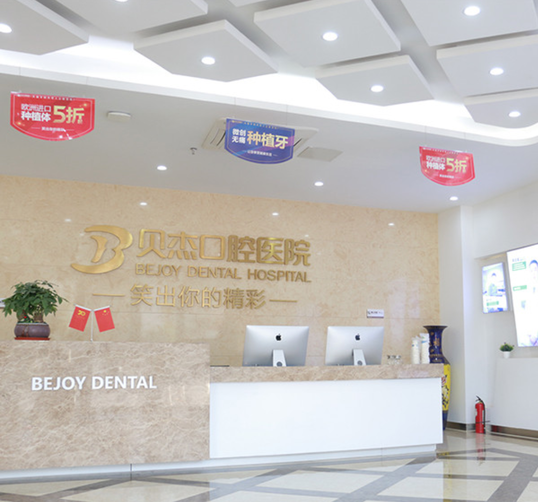 【两店通用 | 贝杰口腔】29.9元享门市价353元套餐,一次性口腔器械+超声波洁牙+抛光膏全口抛光...关爱牙齿,关爱健康~