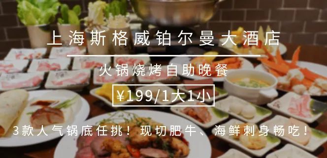【上海斯格威铂尔曼大酒店|暖冬王牌秘制牛油锅】199抢门市价398元一大一小火锅烧烤自助晚餐,现刨肥牛、近20款涮菜、冰镇海鲜也能入锅!刺身、低温牛眼肉、BBQ烤鸭、土耳其烤肉...肉食控的饕餮盛宴海陆云集!这家法式酒店还有7种口味冰淇淋畅吃!