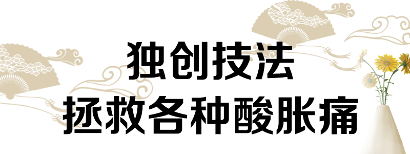 【三店通用 经络堂】仅49/59元抢门市价1388元【经络堂】理疗超值套餐! 传统中式肩颈根结推拿套餐+独特的体质诊断+私享单间沐浴+中药萃取精油舒缓按摩+全身升阳汗蒸~给你从头到脚的舒适和惬意~品牌品质所在,值得信赖!
