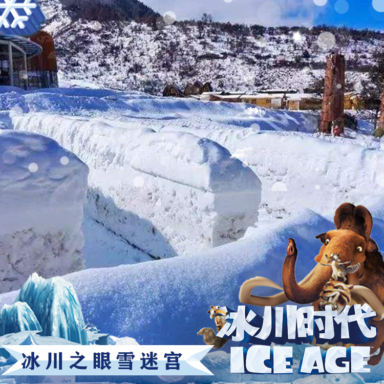 【南关区 新湖镇新兴村 | 慢山里第四纪冰川主题文化园】冰川时代雪乐园与你相见!19.9元/39.9元…享丰富雪乐园套餐,内有化石猎人,时光隧道,猛犸象剧场,雪山挑战,逃脱火山,冰川消融,双板雪板,麋鹿雪橇,冰川之眼雪迷宫,雪屋部落,非遗手工,雪地转转,冰爬犁,冰陀螺,冰上超人,雪地碰碰车,雪地球,夜晚极光...多种游玩项目,亲子游玩的好地方!