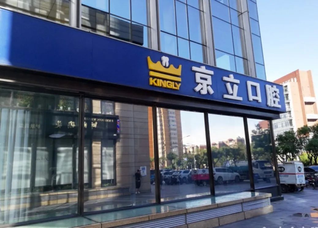 【八店通用&京立口腔】您身边的口腔专家~仅49.9元抢门市价680元一大一小口腔护理套餐!口腔检查+ 曲面断层片+成人超声波洁牙+无痕抛光 儿童防龋涂氟+儿童正畸设计方案……让孩子和你都拥有一口健康白净的牙齿~