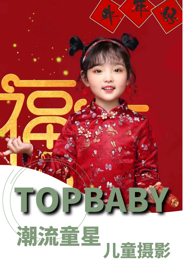 【五店适用|TOPBABY潮流童星】国潮风来袭~仅29.9元享【TOPBABY潮流童星】摄影套餐,宝宝服装2套(全店任选)、宝宝造型2组、拍摄场景6组、3对一拍摄服务、12寸折叠相册一本(入册6张)杂志级别精修底片4张...