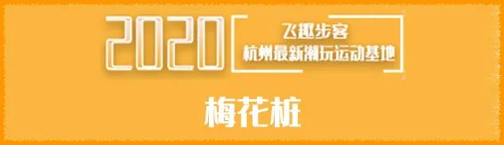 【春节通用•无需预约•新天地】仅29.9元享门市价100元【飞趣步客单人1小时门票】1400㎡超大立体游玩空间!