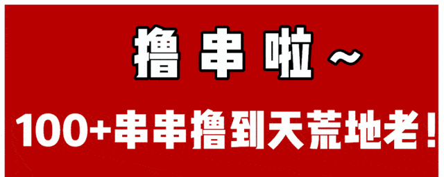 【正宗川味丨七婆串串香】成都老味道!仅39.9元抢购【双人餐】串串荤素不限88根+鸳鸯锅底+料碗····这家串串的味道没输过!冲就完事了!上百种菜品,任你选~~