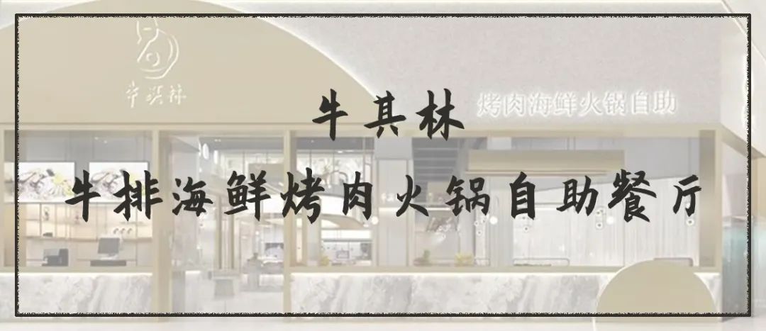 【无需预约·两店通用·地铁直达·牛其林自助牛排海鲜烤肉火锅餐厅】这个冬天来一场豪横自助盛宴吧!现仅88元享超划算的1大1小自助套餐!鲍鱼、阿根廷红虾、铁板牛排、海鲜、烧烤、刺身、煎扒、热菜、寿司近300种菜品....更有冰淇淋水果甜品,超丰富品类,畅吃不限量!朋友聚会公司聚餐情侣约会打卡地!