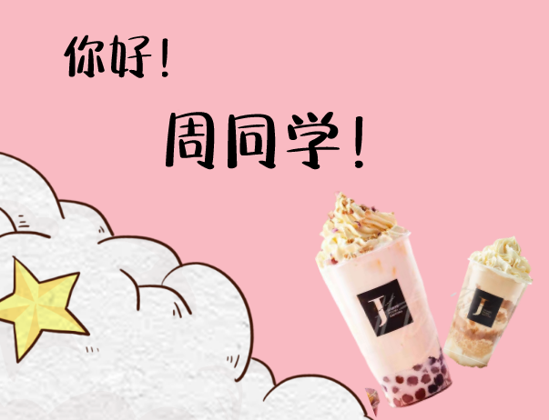 【无需预约·渝北区·J-tea魔杰的茶】麻烦给我的爱人来一杯“J-tea”,火爆全网,JAY粉必打卡的周同学奶茶店,仅需9.9元/19.9元即可享门市价22元/48元【J-tea魔杰的茶】周同学奶茶、雪落彩虹芋圆、魔J檬檬茶三选二