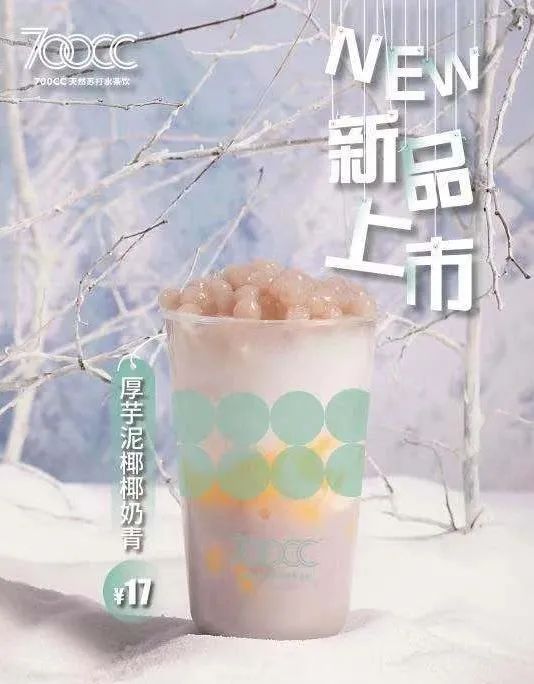 厚芋泥椰椰奶青,莓桃牛乳茶,厚芋泥奶绿,厚芋泥椰椰乳……冬季新品