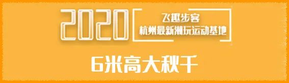 【春节通用•无需预约•新天地】仅29.9元享门市价100元【飞趣步客单人1小时门票】1400㎡超大立体游玩空间!