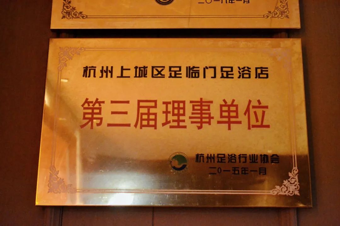 第三届理事单位.jpg 【年终特惠!圣诞元旦通用!全国连锁品牌!五店通用!杭城黄金地段!杭州五星级绿色足浴店】杭城17年的老字号足道【足临门】4店足临门直营店+1个品牌旗舰店合盛堂!男女通用!109/188元享价值199/369元【足临门和合盛堂】影院式足道、SPA双选套餐!肩颈放松+足部按摩+腿部按摩+腰部按摩+免费小吃+水果+干果+饮料~徜徉在温暖的港湾中,直达灵魂深处的舒爽体验!