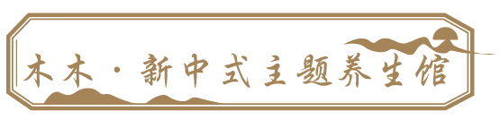 【新中式养生馆】打破亚健康!仅68元价抢购价值168元的超长60分钟足疗!快来木木主题养生馆打卡吧!