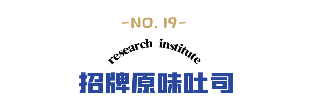 【星光国际广场1楼】【圣诞元旦周末不加价|小红书强烈推荐】搞事情~19.9元购门市价41元19号谷仓吐司2份,原味吐司+招牌奶酥,征服你的味蕾!