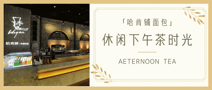 【无需预约·五店通用】风靡台湾的网红面包,面包界的 “白富美”!仅15.9元起抢【哈肯铺】超值下午茶套餐,水波德式布丁、美式软曲奇、拿铁、川宁茶···来自宝岛台湾的网红烘焙品牌,独创手感烘焙法!休闲时光,来一场美味又放空的afternoon tea吧!