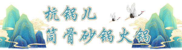 默认标题_自定义px_2021-01-06-0 (2).png 【新店开业·拱墅万达·同人广场双店同庆·杭锅儿筒骨砂锅】隐逸西湖好味道!快来打卡浙江地区本土人气火锅!现仅139元可享杭锅儿超值筒骨砂锅3~4人餐,筒骨砂锅(中锅),谷饲滑牛肉,招牌虾滑,皇冠黑猪梅花肉,厚脸皮,老油条,生菜,白萝卜,金桔柠檬百香果!丰富菜品,开启你的冬日火锅盛宴!