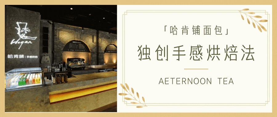 【无需预约·五店通用】风靡台湾的网红面包,面包界的 “白富美”!仅15.9元起抢【哈肯铺】超值下午茶套餐,水波德式布丁、美式软曲奇、拿铁、川宁茶···来自宝岛台湾的网红烘焙品牌,独创手感烘焙法!休闲时光,来一场美味又放空的afternoon tea吧!