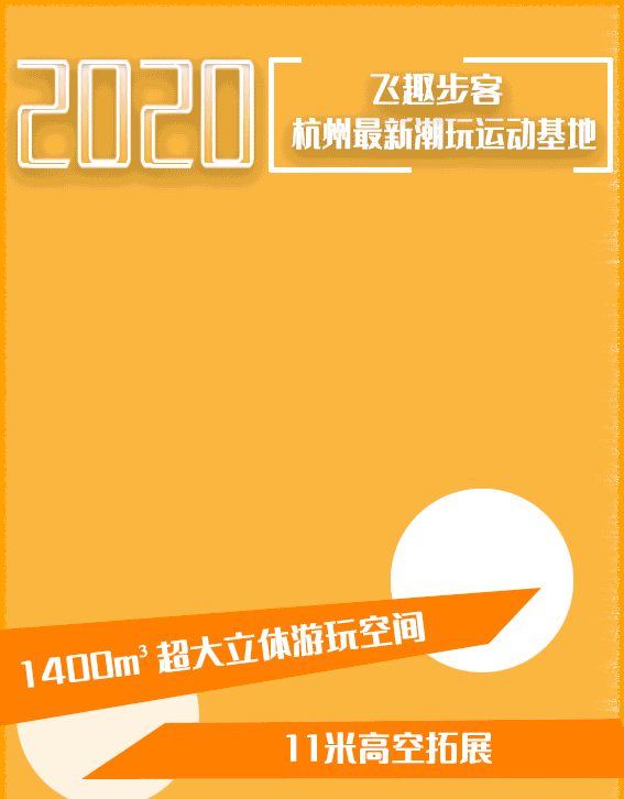 【春节通用•无需预约•新天地】仅29.9元享门市价100元【飞趣步客单人1小时门票】1400㎡超大立体游玩空间!