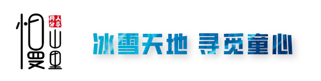 【南关区 新湖镇新兴村 | 慢山里第四纪冰川主题文化园】冰川时代雪乐园与你相见!19.9元/39.9元…享丰富雪乐园套餐,内有化石猎人,时光隧道,猛犸象剧场,雪山挑战,逃脱火山,冰川消融,双板雪板,麋鹿雪橇,冰川之眼雪迷宫,雪屋部落,非遗手工,雪地转转,冰爬犁,冰陀螺,冰上超人,雪地碰碰车,雪地球,夜晚极光...多种游玩项目,亲子游玩的好地方!