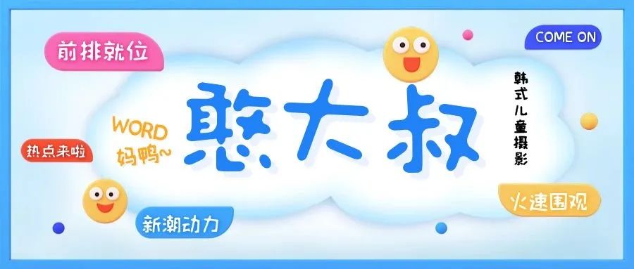 【5店通用|憨大叔韩式儿童摄影100张底片全送】这家店拍出来的宝宝也太好看了吧!仅368元享门市价1388元【憨大叔韩式儿童摄影】亲子套餐!三套宝宝服装+亲子照一套、100张底片免费赠送、赠送8*8杂志册5.8寸摆台、钱包卡2张、7寸相框摆台一个 ...拒绝千篇一律的拍照风格,来重新get新潮有趣的艺术照吧~
