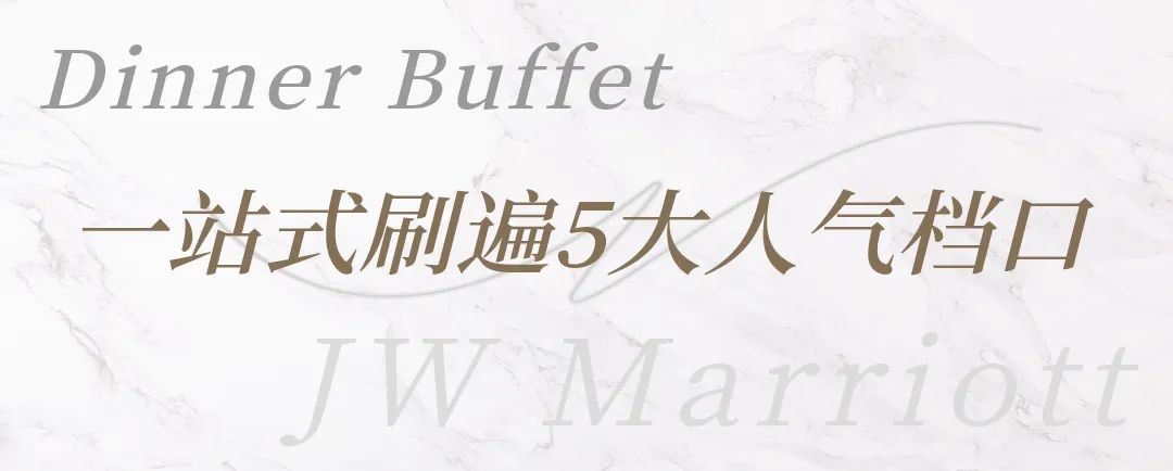 【38层高空餐厅蟹宴自助晚餐|JW万豪酒店】218元抢门市价398元单人自助晚餐;228元抢门市价398元单人周末自助晚餐,168元抢门市价228元单人自助午餐,清蒸只只爆黄、醉蟹满口留香!海鲜大咖、澳牛BBQ畅吃!9种口味冰淇淋超震撼!