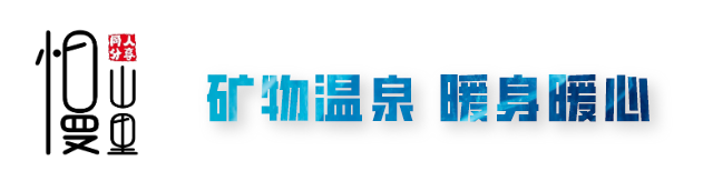 【南关区 新湖镇新兴村 | 慢山里第四纪冰川主题文化园】冰川时代雪乐园与你相见!19.9元/39.9元…享丰富雪乐园套餐,内有化石猎人,时光隧道,猛犸象剧场,雪山挑战,逃脱火山,冰川消融,双板雪板,麋鹿雪橇,冰川之眼雪迷宫,雪屋部落,非遗手工,雪地转转,冰爬犁,冰陀螺,冰上超人,雪地碰碰车,雪地球,夜晚极光...多种游玩项目,亲子游玩的好地方!