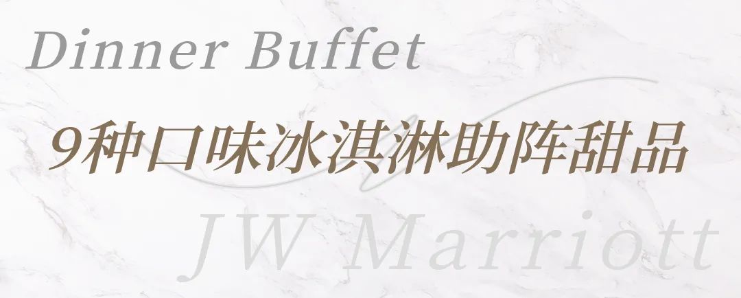 【38层高空餐厅蟹宴自助晚餐|JW万豪酒店】218元抢门市价398元单人自助晚餐;228元抢门市价398元单人周末自助晚餐,168元抢门市价228元单人自助午餐,清蒸只只爆黄、醉蟹满口留香!海鲜大咖、澳牛BBQ畅吃!9种口味冰淇淋超震撼!