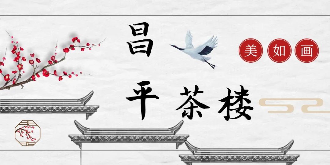 【静安区昌平路】来这里,带你重新认识上海自助茶点的定义!仅568元享门市价708元【昌平茶楼】6人自助套餐!50+种自助茶点+茶水饮品+剧本杀、狼人杀!一边吃一边玩,环境氛围好,下班来这里娱乐解忧准没错!