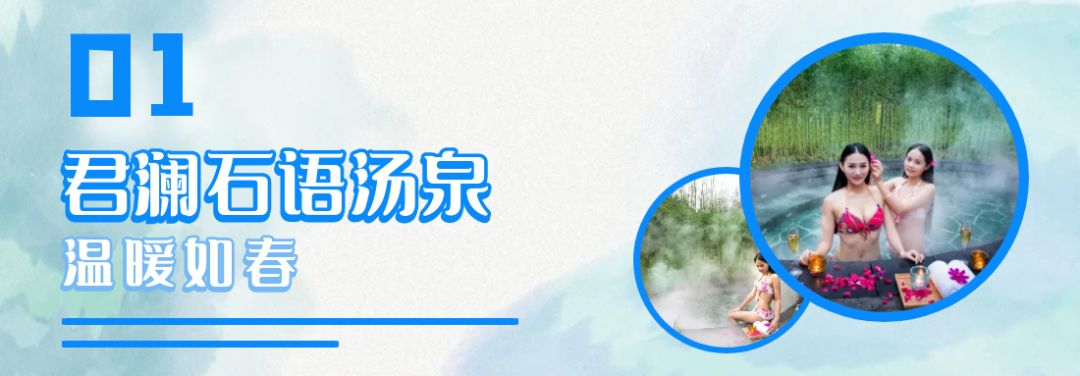 【暖身暖心汤泉·安吉拾光凡尘】仅388元尊享门市价999元的【安吉拾光凡尘民宿+君澜石语汤池】一站式度假目的地。冬季温暖的户外汤泉,让您在惬意享受中,观赏360°美景~心灵放归之时,体验自然美景。走进这里,泡汤、高尔夫、品茗、乐园、美食一齐欢享。多种房间任你选:榻榻米/大床房/标准间。满足你多重出行需求。这个冬季去哪里?安吉拾光凡尘让您拥抱一个不一样的冬日时光。