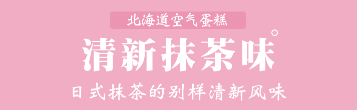 【全国到家】【网红爆款 | 北海道空气蛋糕 | 顺丰冷链直发】仅39.9元抢门市价128元【同城热恋】北海道空气蛋糕!原味/抹茶/巧克力三选一!口感顺滑,甜而不腻,现做现发,低碳水,轻负担,下午茶必备美味~