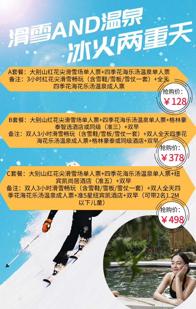 仅需128/378/498元即可享门市价496/1192/1498元滑雪温泉套票,无需大
