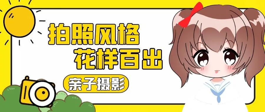 【5店通用|憨大叔韩式儿童摄影100张底片全送】这家店拍出来的宝宝也太好看了吧!仅368元享门市价1388元【憨大叔韩式儿童摄影】亲子套餐!三套宝宝服装+亲子照一套、100张底片免费赠送、赠送8*8杂志册5.8寸摆台、钱包卡2张、7寸相框摆台一个 ...拒绝千篇一律的拍照风格,来重新get新潮有趣的艺术照吧~
