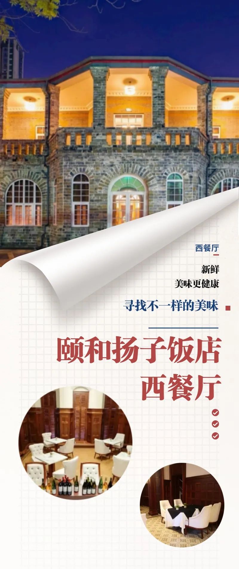 国内游_毕业季_旅游攻略_长图海报.jpg 【颐和扬子饭店西餐厅】民国建筑风格,精美奢华却不失优雅!仅469元享门市价1398元【西餐双人份】,新西兰菲力牛排、意式菌菇烩饭、法式焦糖炖蛋、法式奶油南瓜浓汤、干红葡萄酒……大厨坐镇,优选食材烹制匠心美味!