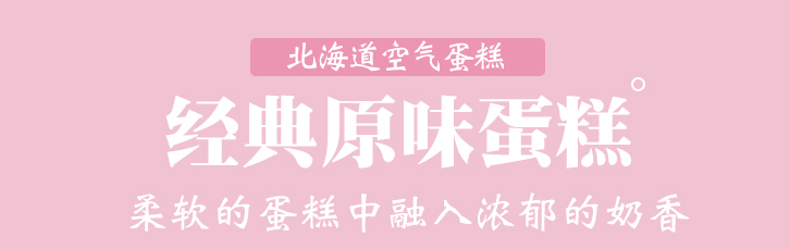 【全国到家】【网红爆款 | 北海道空气蛋糕 | 顺丰冷链直发】仅39.9元抢门市价128元【同城热恋】北海道空气蛋糕!原味/抹茶/巧克力三选一!口感顺滑,甜而不腻,现做现发,低碳水,轻负担,下午茶必备美味~