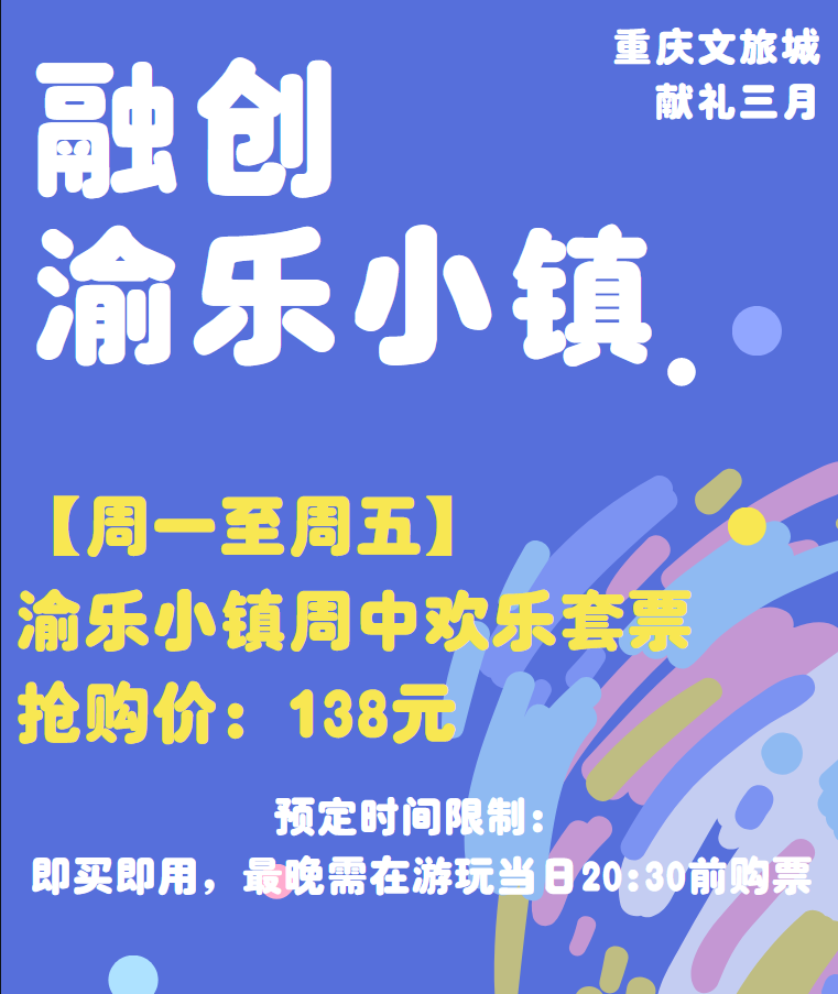 渝乐小镇 周中专属 即买即用 现仅138元抢 周一至周五 渝乐小镇周中欢乐套票 四大主题区域 全新小镇 新颖动感的设施体验 超多项目不限次游玩 释放快乐吧 芭芭拉