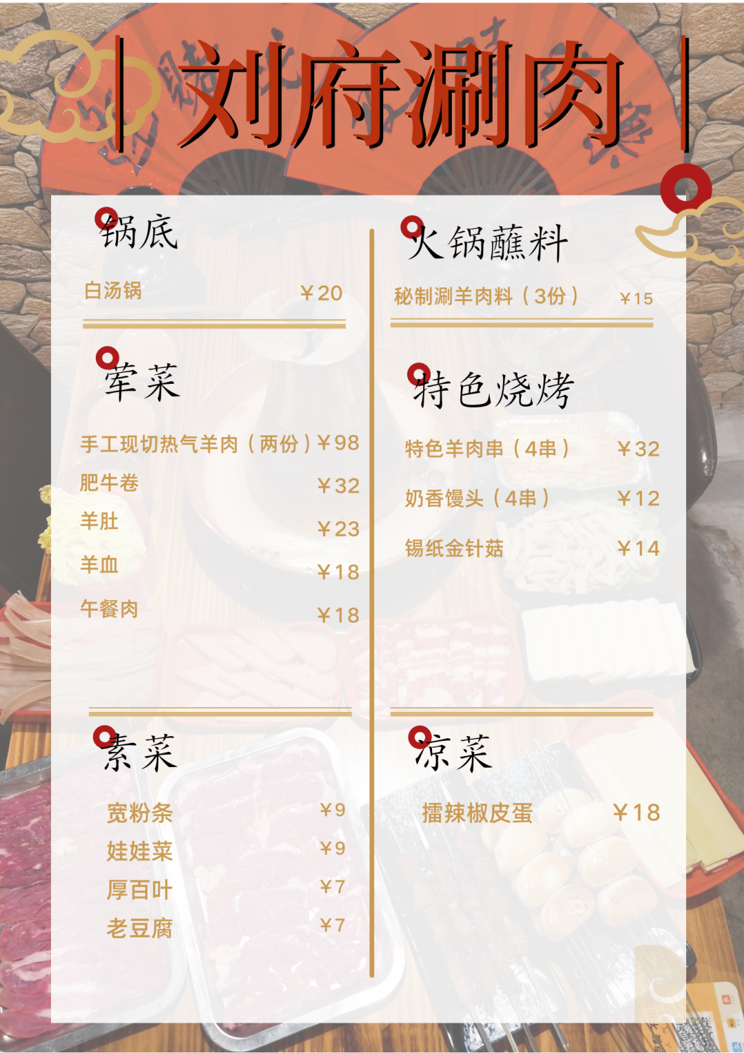 回头率爆表的老北京铜锅涮肉!158元抢【刘府涮肉】3-4人餐!涮羊肉+撸串一站式夜宵新地标~手工鲜切热气羊肉+肥牛卷+午餐肉…