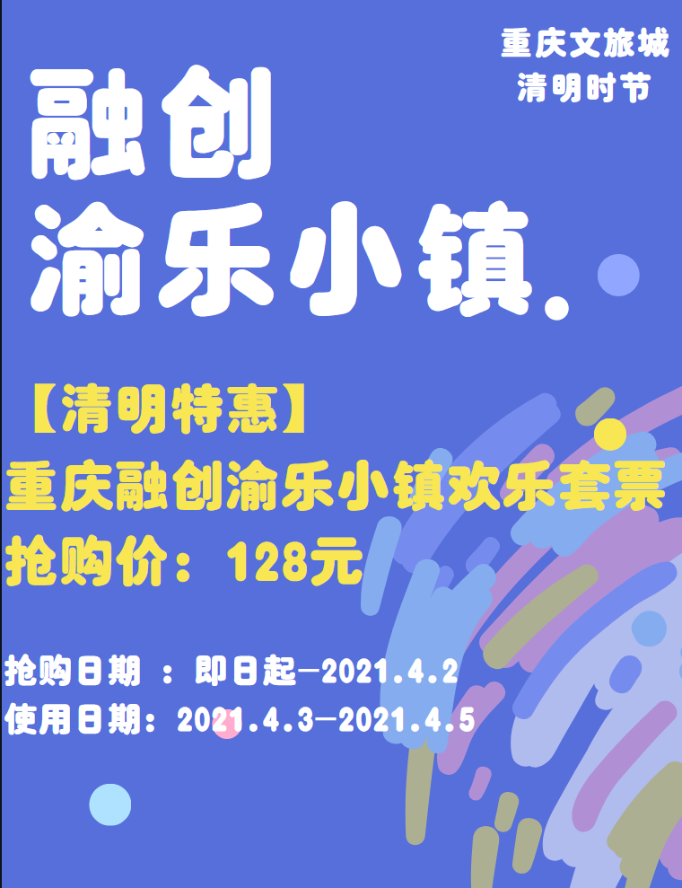 渝乐小镇 清明特惠 现仅128元抢 清明特惠 渝乐小镇欢乐套票 四大主题区域 全新小镇 新颖动感的设施体验 超多项目不限次游玩 释放快乐吧 芭芭拉